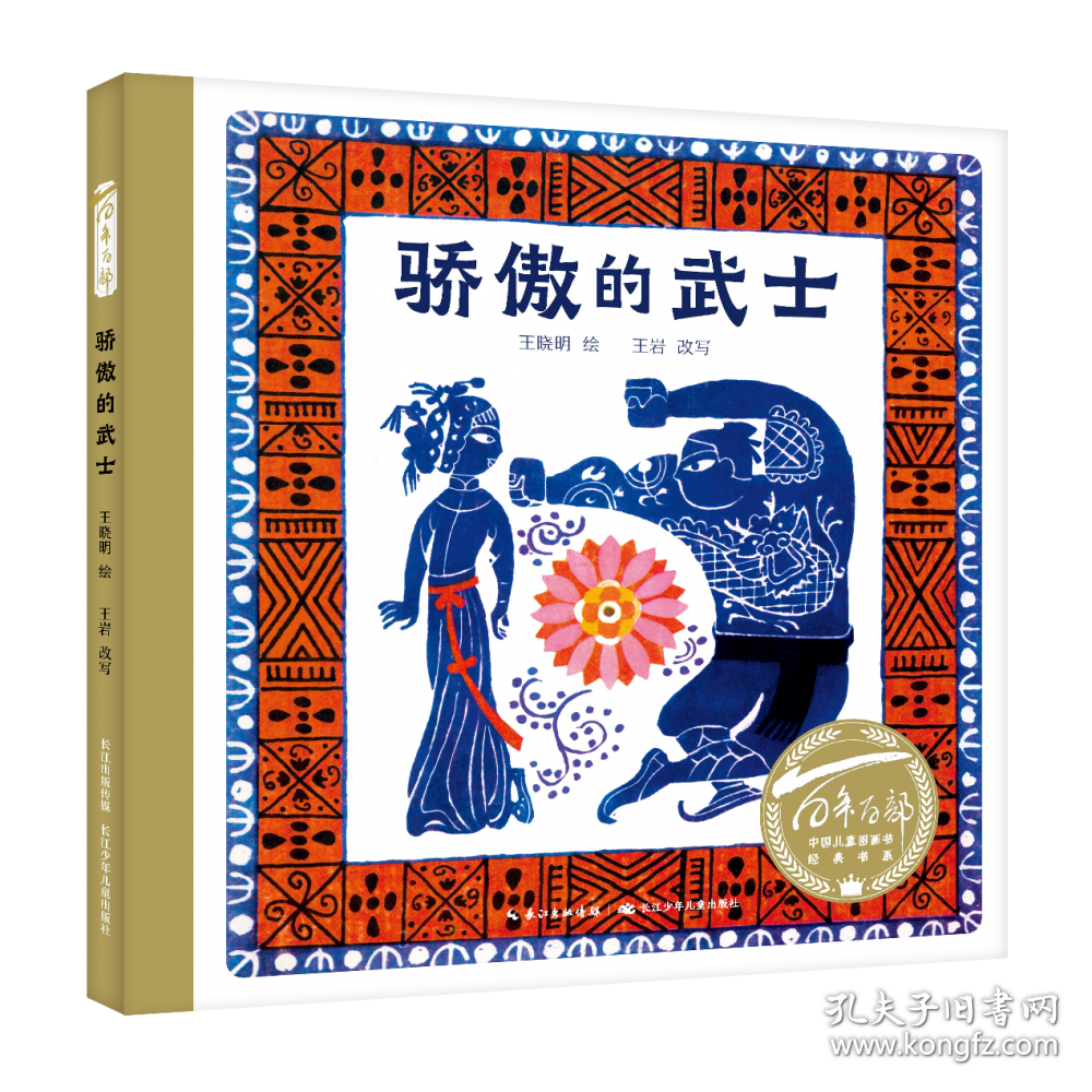 百年百部中国儿童图画书经典书系·骄傲的武士 9787572102400
