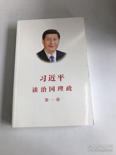 习近平谈治国理政（第一卷）中文版平装