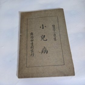 医学小丛书，小儿病。(包邮)‘