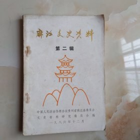 麻江文史资料（第二辑）