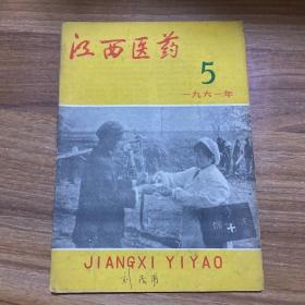 江西医药 1961年5