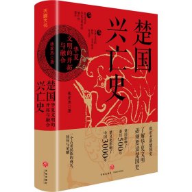 （全新塑封正版包邮）楚国兴亡史 : 华夏文明的开拓与融合（赠楚国世系表、特色书签）