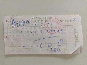 国营华星无线电器材厂招 待 所 收 据