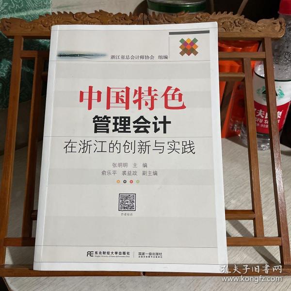 中国特色管理会计在浙江的创新与实践