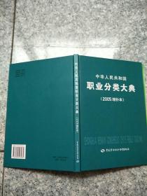 中华人民共和国职业分类大典（2005增补本）  原版内页干净