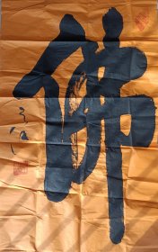 唐颜真卿第三十六代后人，中国紫光阁艺术家协会主席，颜真卿诗书画院院长，狂草闻名的艺术大家颜之江精品书法