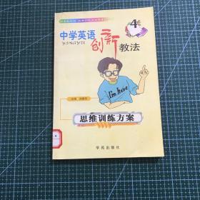 中学英语创新教法（思维训练方案）