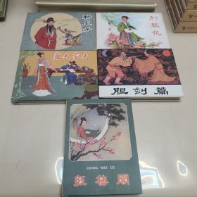 50开精装连环画 宗静风宗静草连环画作品 第1集（五册合售）:女儿国、盘夫索夫、胆剑篇、斩皇子、红梅阁。（5册合售）