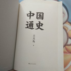 中国通史（吕思勉写给大家的极简中国史）