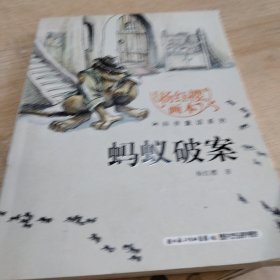 杨红樱画本·科学童话系列：蚂蚁破案