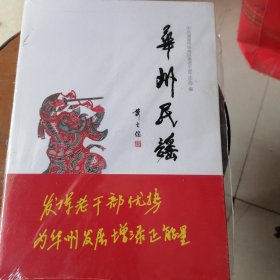 华州民滛