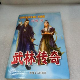 《戊戟武侠全集》典藏版 武林传奇