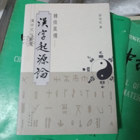 转换异构:汉字起源论、汉字揆初（第一、二集） 3本合售