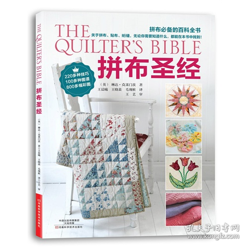 拼布圣经9787534972119河南科学技术出版社