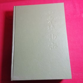 山东植物志（上卷）