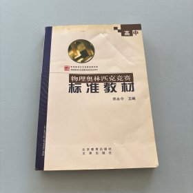 高中物理奧林匹克競賽標(biāo)準(zhǔn)教材