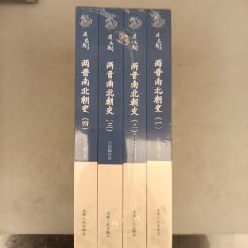 吕思勉文集；两晋南北朝史（4册）塑封全新2021.11.6