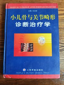 小儿骨与关节畸形诊断治疗学