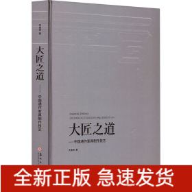 大匠之道——中國(guó)通作家具制作技藝
