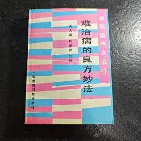 中西医结合治疗 难治病的良方妙法
