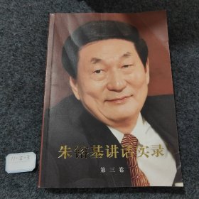 朱镕基讲话实录（第3卷）