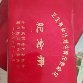 1976年襄阳地区革命委员会卫生革命计划生育代表会议纪念册空白未使用