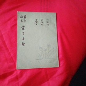 蒙学三种