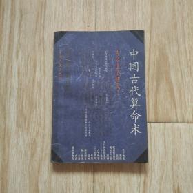 中国古代算命术：古今世俗研究1（内页干净无写划）