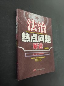 法治热点问题解读:2008