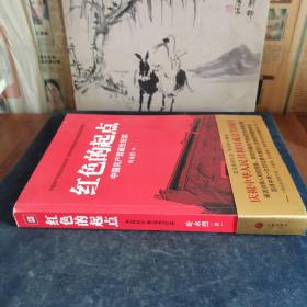 红色的起点：中国共产党诞生纪实