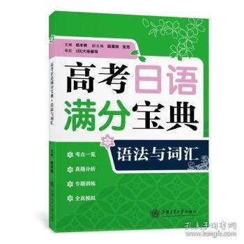 高考日语满分宝典 语法与词汇