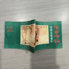 (后西游记之十五)挂碍关验诚心