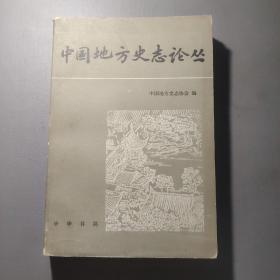 社会文化书籍：中国地方史志论丛      共1册售     书架墙  肆 018