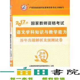 2017年国家教师资格考试：语文学科知识与教学能力历年真题解析及预测试卷（初级中学）