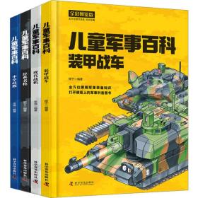 军事百科 全彩图鉴版(全4册) 少儿科普 柳宁 等 编
