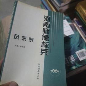 河南師德標(biāo)兵風(fēng)采錄 作者:  李新江 出版社:  河南省教育工會