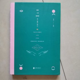 这是一首简单的小情诗（诗集）