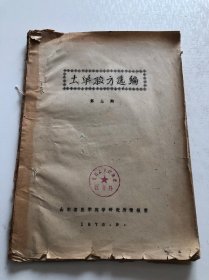 土单验方选编第三期 1976年油印本