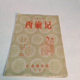 戏单:西厢记（古典名著）