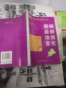 围棋最新攻防变化第二卷 韩国围棋畅销书系列