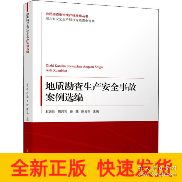 地质勘查生产安全事故案例选编