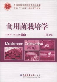 食用菌栽培学（第2版）/全国高等农林院校生物科学类专业“十二五”规划系列教材