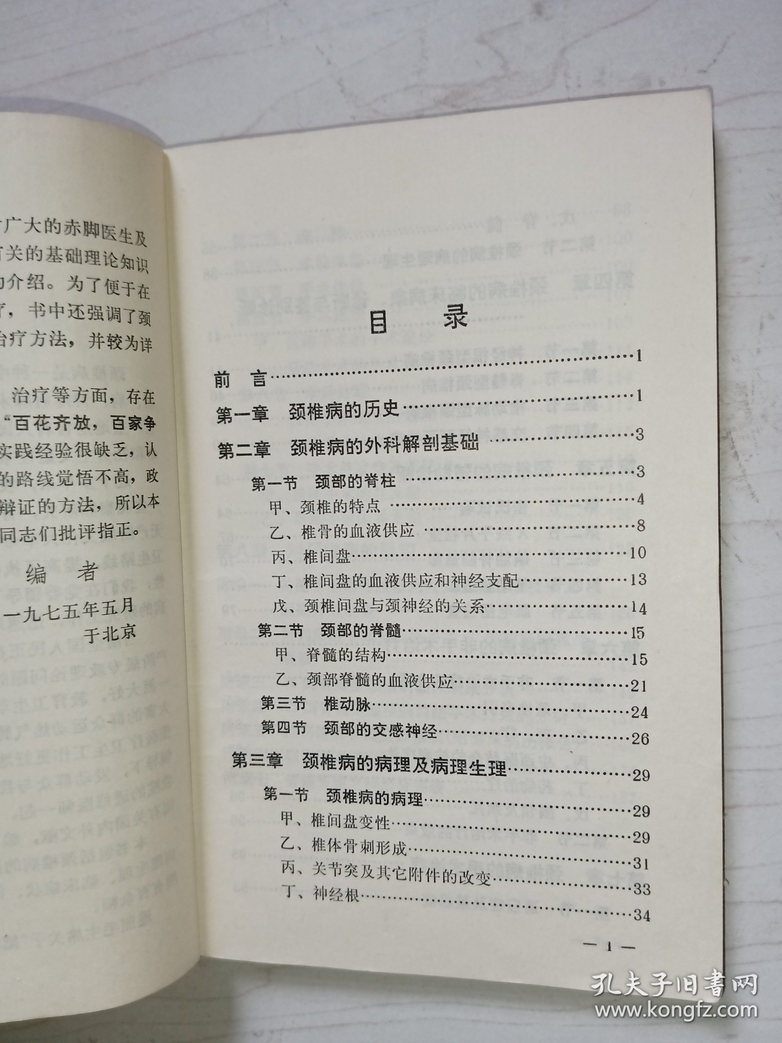 颈椎病（北京医学院第三附属医院1975年版）