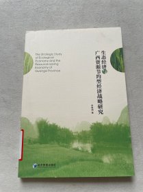 生态经济与广西资源节约型经济战略研究