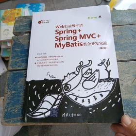 Web轻量级框架Spring+SpringMVC+MyBatis整合开发实战（第2版）