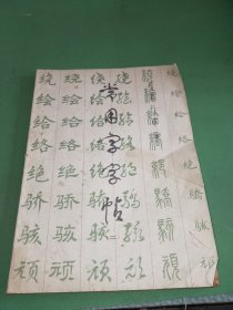 常用字字帖(二)（修订版）