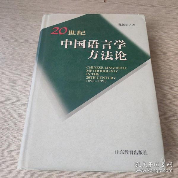 20世纪中国语言学方法论（1898-1998）