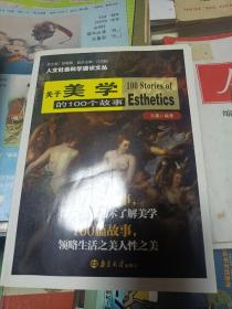 人文社会科学通识文丛：关于美学的100个故事