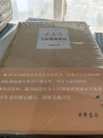 叶嘉莹说阮籍咏怀诗 全新未拆封