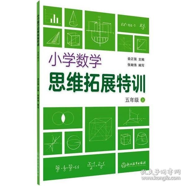 小学数学思维拓展特训 五年级上